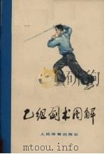 乙组剑术图解 1963 PDF电子版封面 7015·1205 人民体育出版社编辑
