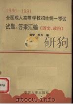 1986-1991全国成人高等学校招生统一考试试题、答案汇编  语文、政治  1（1991 PDF版）