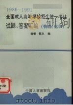 1986-1991全国成人高等学校招生统一考试试题、答案汇编  物理、化学（1992 PDF版）