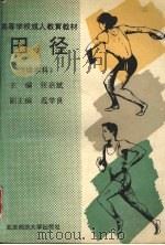 田径 续本科 1992 PDF电子版封面 7303010947 张宗斌主编