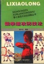 截拳道攻防技法 1997 PDF电子版封面 7810362208 董子红编著