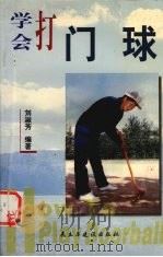 学会打门球（1999 PDF版）