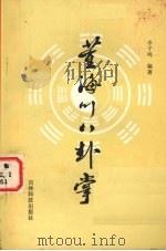 董海川八卦掌（1985 PDF版）