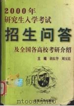 2000年研究生入学考试招生问答及全国各高校考研招生介绍（1999 PDF版）