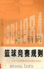 篮球竞赛规划 1981-1984 1981 PDF电子版封面 7015·1971 中华人民共和国体育运动委员会审定