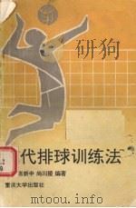 现代排球训练法（1993 PDF版）
