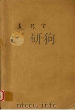 遗传学  第2版（1986 PDF版）