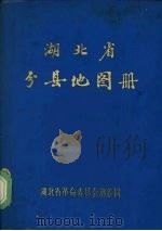 湖北省分县地图册 1978 PDF电子版封面 湖北省革命委员会测绘局编