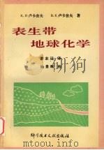 表生带地球化学（1992 PDF版）