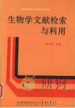 生物学文献检索与利用（1990 PDF版）