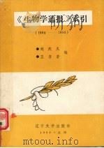 《生物学通报》索引 1990 PDF电子版封面 7561011431 刘庆久,王喜若编