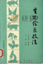 生物绘画技法（1991 PDF版）