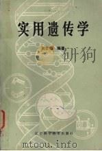 实用遗传学 1986 PDF电子版封面 13288·31 刘世强编著