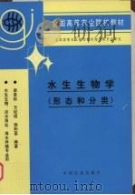 水生生物学  形态和分类（1996 PDF版）