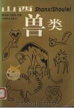 山西兽类 1996 PDF电子版封面 7503815191 樊龙锁,刘焕金主编