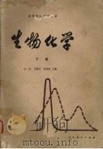 生物化学 下 1980 PDF电子版封面 13012·0548 沈同,王镜岩,赵邦悌等编著
