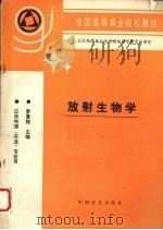放射生物学（1996 PDF版）