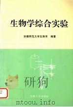 生物学综合实验（1999 PDF版）