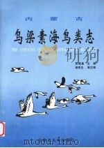 内蒙古乌梁素海鸟类志 1996 PDF电子版封面 7810156330 邢莲莲主编