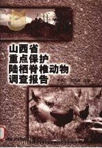山西省重点保护陆栖脊椎动物调查报告 1999 PDF电子版封面 7503824484 李世广,刘焕金主编