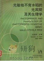 光敏核不育水稻的光周期及其生理学 1993 PDF电子版封面 7307016583 肖翊华主编