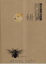 湖北省昆虫名录 1998 PDF电子版封面 7535220835 雷朝亮,周志伯主编