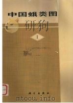 中国蛾类图鉴 1 1981 PDF电子版封面 13031·1354 中国科学院动物研究所编著