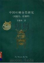 中国叶蝉分类研究  同翅目：叶蝉科（1990 PDF版）