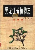 黑龙江省植物志 第4卷 1992 PDF电子版封面 7810083066 周以良主编;董世林等编著