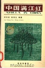 中国满江红 1989 PDF电子版封面 7109014185 刘中柱,郑伟文编著