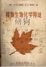 植物生物化学导论 1988 PDF电子版封面 7805590028 (英)T.W.古德温,E.I.默塞尔著;西北农业大学植物生理