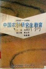 中国农科研究生教育  1935-1990   1991  PDF电子版封面  753811341X  刘曰仁主编 