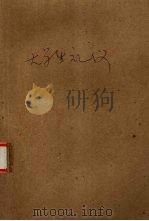 大学生礼仪（1997 PDF版）