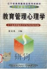 教育管理心理学（1999 PDF版）