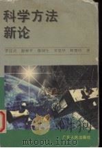 科学方法新论 1996 PDF电子版封面 7218021867 罗任兴,谢林平,詹颂生等著