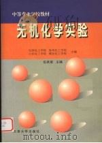 无机化学实验 1999 PDF电子版封面 7561811578 伍承梁主编
