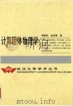 计算固体物理学 1993 PDF电子版封面 7307015188 邹宪武,金准智著