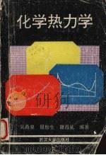 化学热力学  修订本（1994 PDF版）