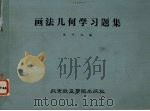 画法几何学习题集（1988.10 PDF版）