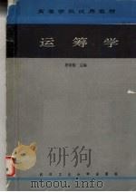 运筹学 1990.07 PDF电子版封面 7562903786 罗荣桂主编