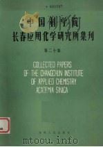 中国科学院长春应用化学研究所集刊 第20卷 1983 PDF电子版封面 15091·191 中国科学院,长春应用化学研究所集刊编审委员会编辑