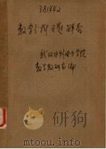 数学分析习题解答 1980 PDF电子版封面 武汉水利电力学院数学教研室编
