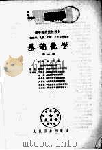 基础化学 第2版 1984 PDF电子版封面 14048·3623 丁绪亮著
