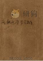 有机化学学习指导（1990.03 PDF版）