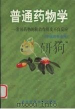 普通药物学  常见药物的防治作用及不良反应（1998 PDF版）