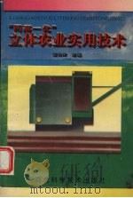 “两高一优”立体农业实用技术（1994 PDF版）