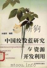 中国绞股蓝研究与资源开发利用（1997 PDF版）