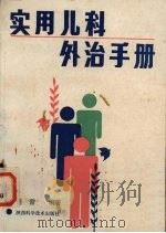 实用儿科外治手册 1989 PDF电子版封面 7536904878 苗晋编著