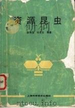 资源昆虫 1990 PDF电子版封面 7532319326 张传溪,许文华编著