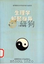 生理学解题指导（1993 PDF版）